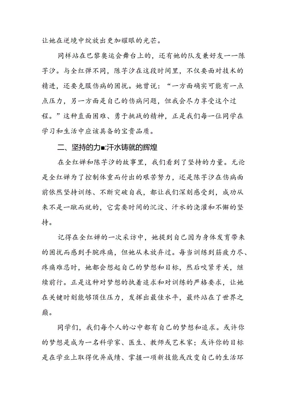 校长关于2024年秋季学期思政第一课国旗下讲话弘扬奥运精神十四篇.docx_第2页