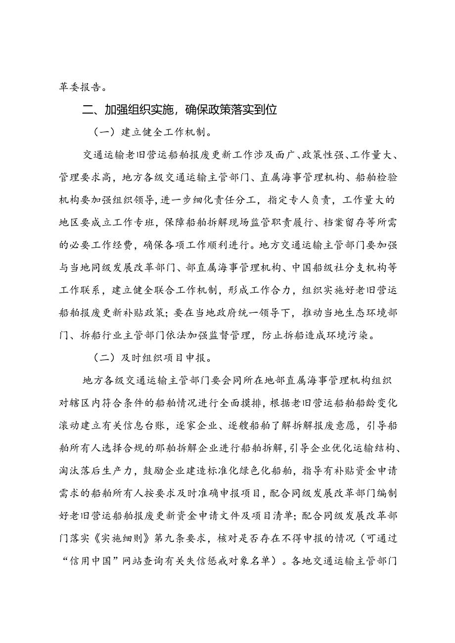 2024.8交通运输部办公厅关于做好老旧营运船舶报废更新政策实施工作的通知.docx_第2页