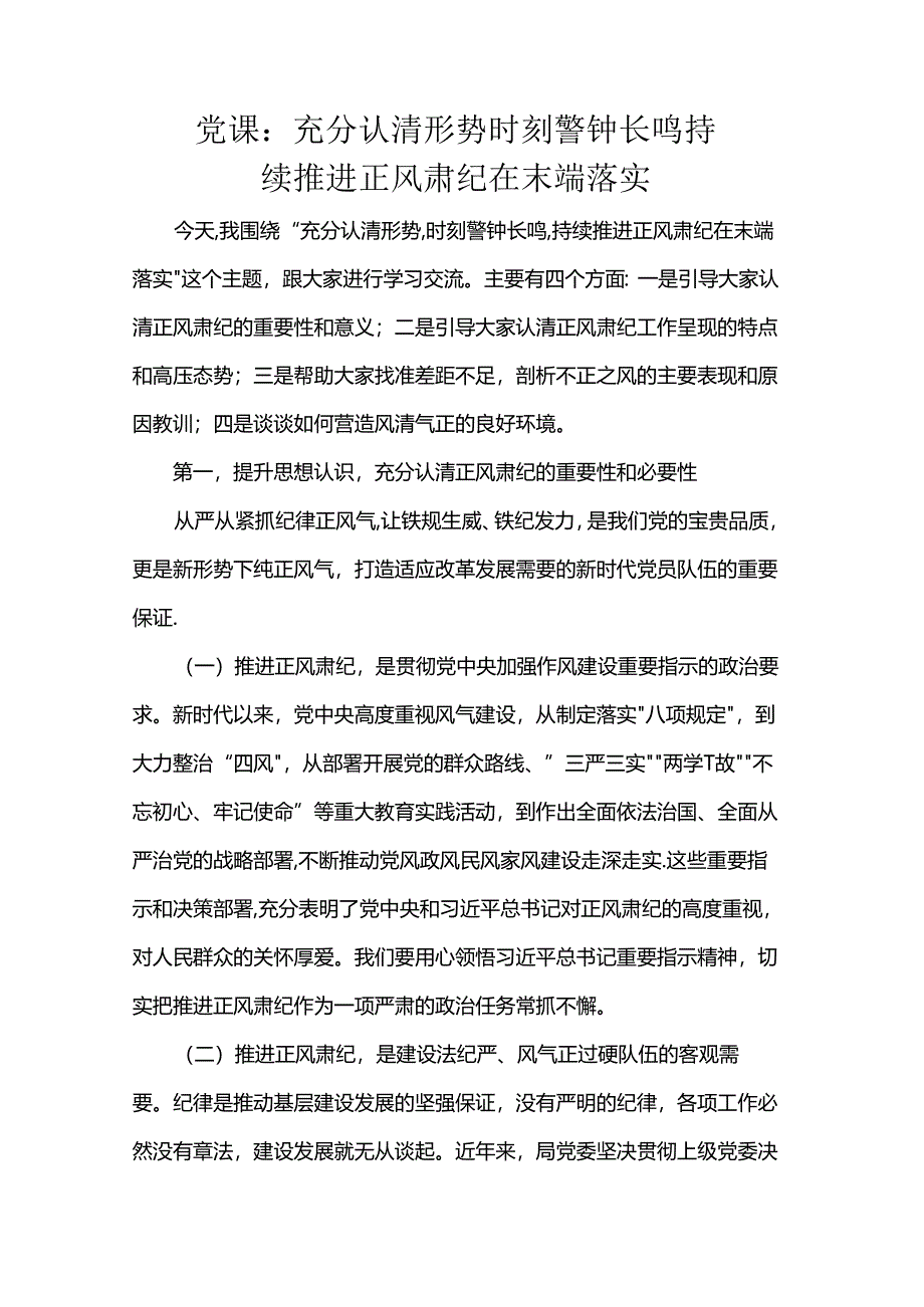 党课：充分认清形势 时刻警钟长鸣 持续推进正风肃纪在末端落实.docx_第1页