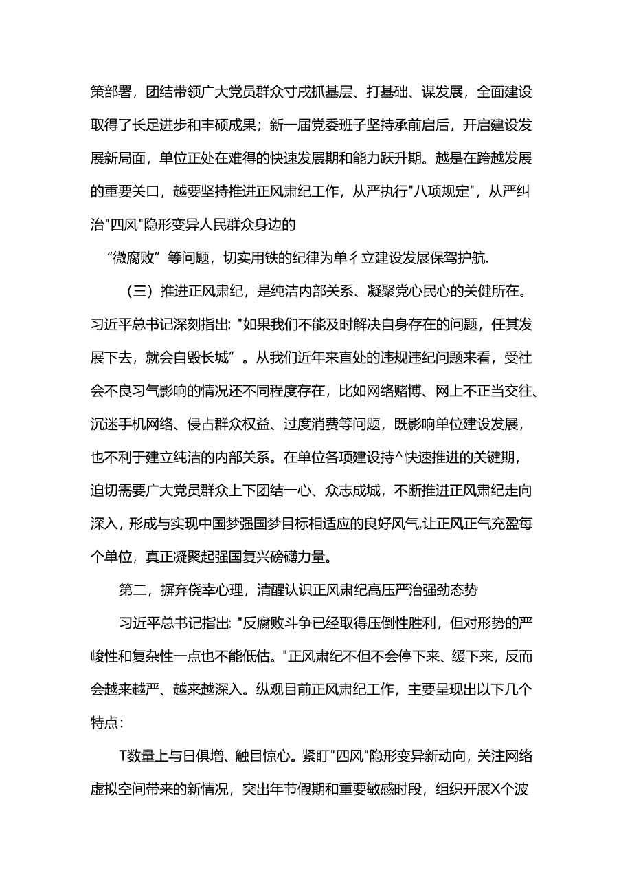 党课：充分认清形势 时刻警钟长鸣 持续推进正风肃纪在末端落实.docx_第2页