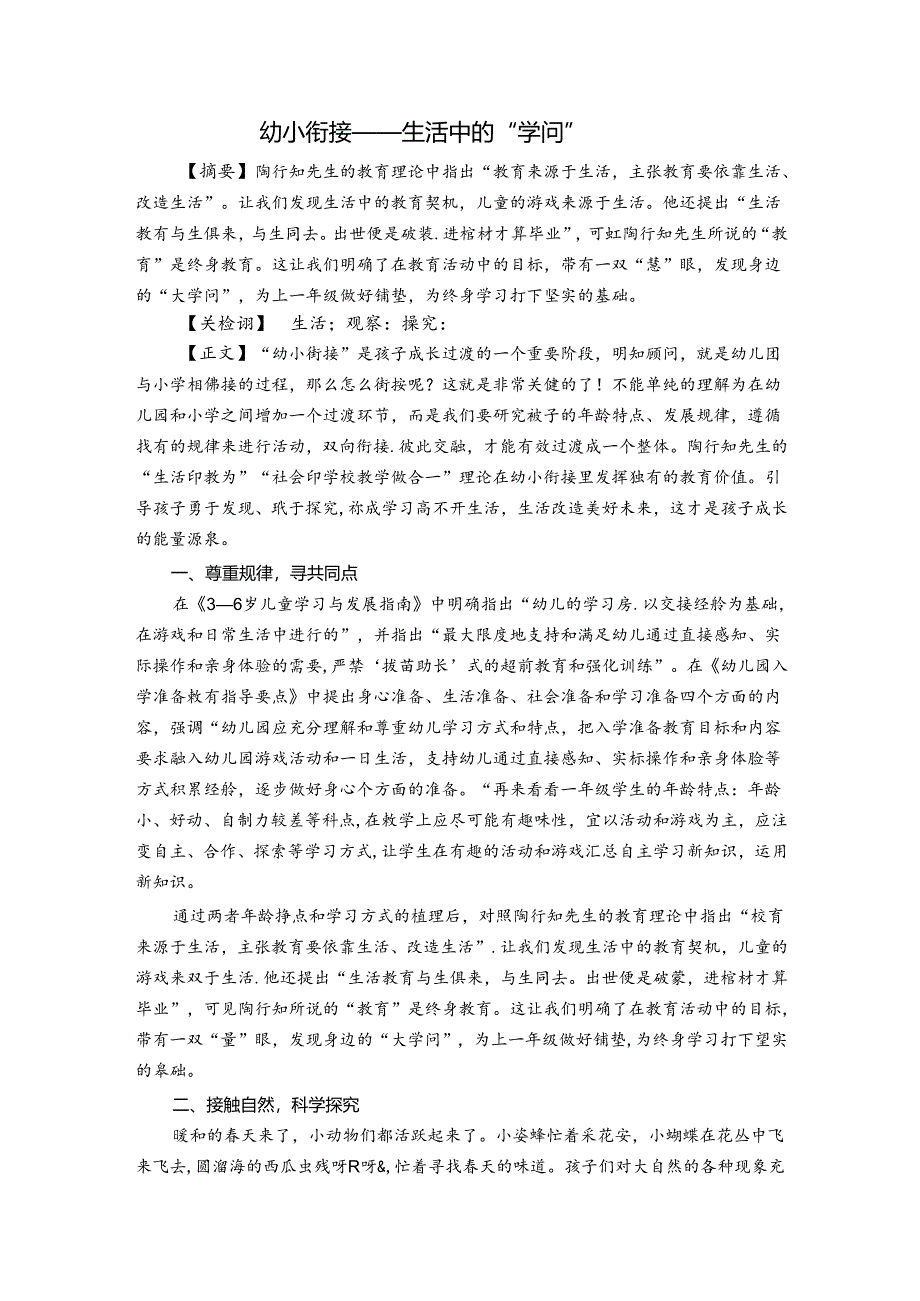 幼小衔接——生活中的“大学问” 论文.docx_第1页