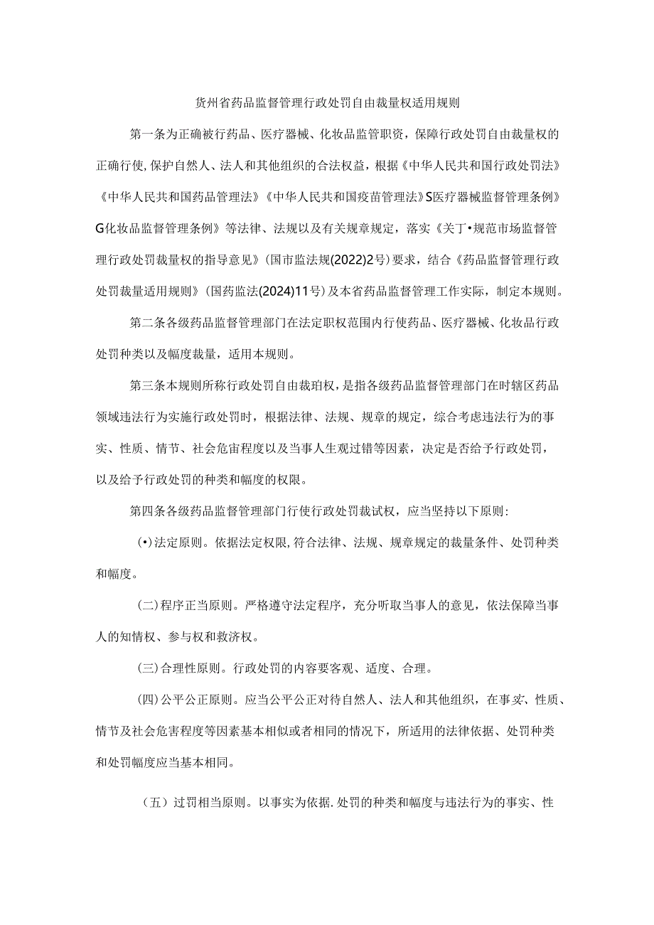 贵州省药品监督管理行政处罚自由裁量权适用规则及基准.docx_第1页