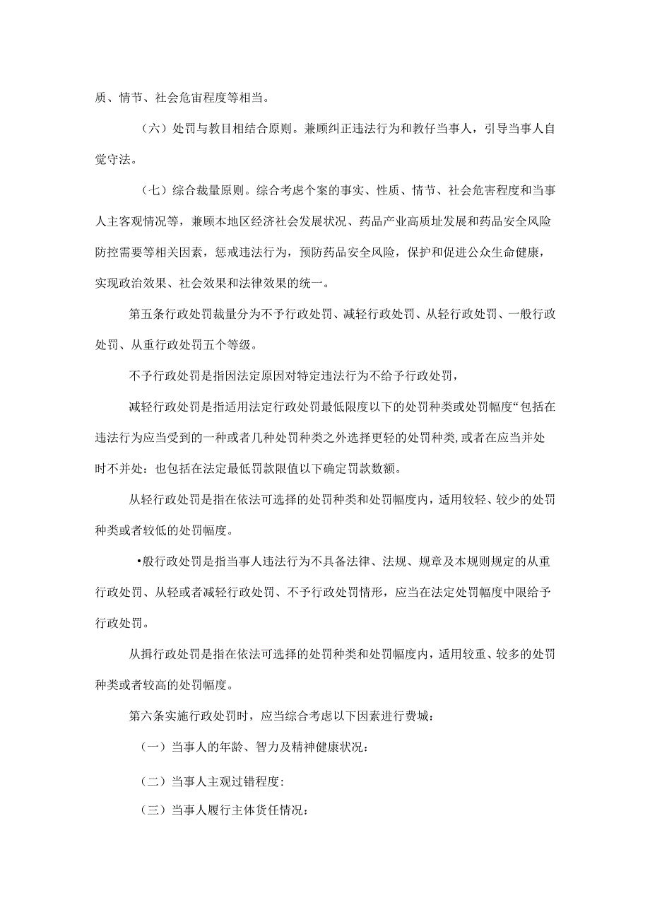 贵州省药品监督管理行政处罚自由裁量权适用规则及基准.docx_第2页