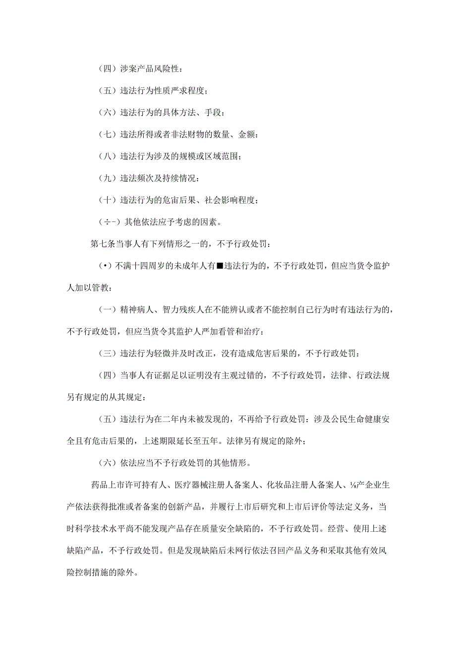 贵州省药品监督管理行政处罚自由裁量权适用规则及基准.docx_第3页