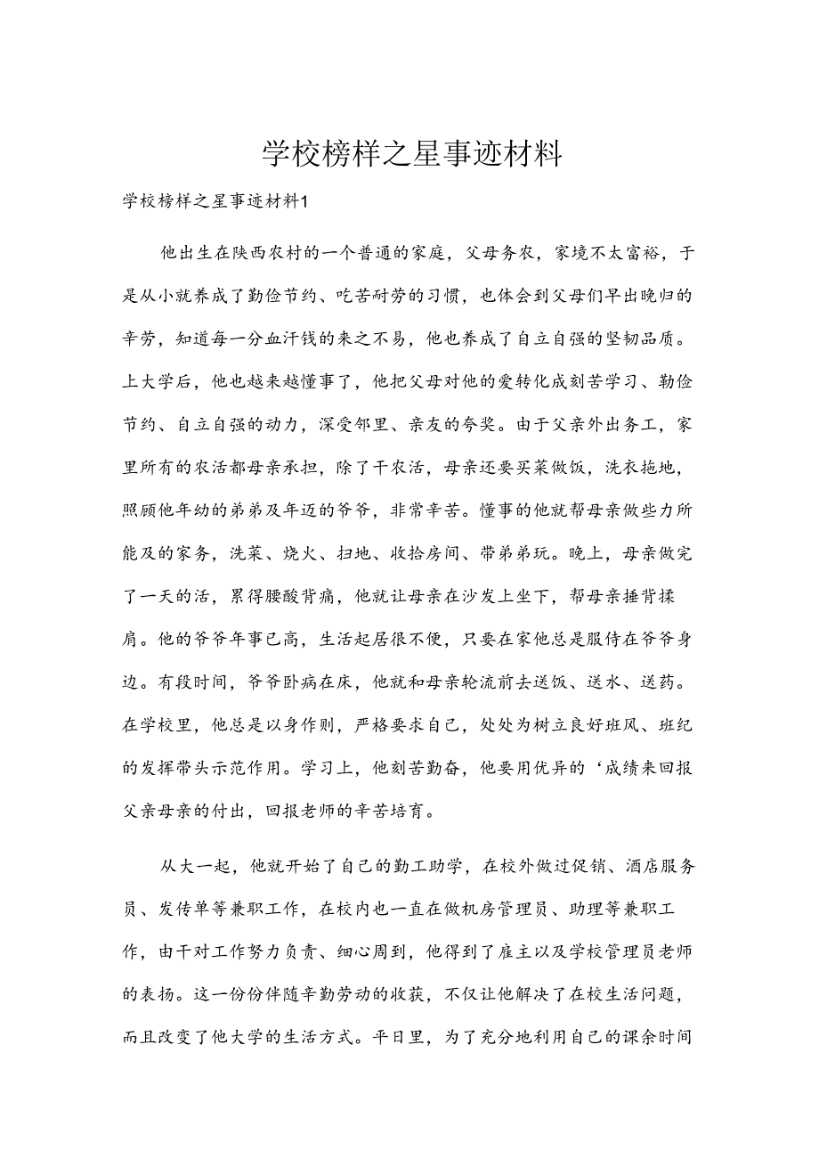 学校榜样之星事迹材料.docx_第1页