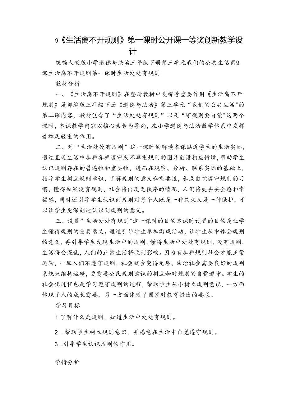 9《生活离不开规则》 第一课时 公开课一等奖创新教学设计_1.docx_第1页