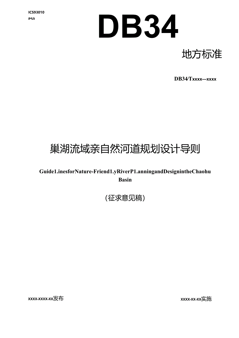 《巢湖流域亲自然河道规划设计导则》征求意见稿.docx_第1页