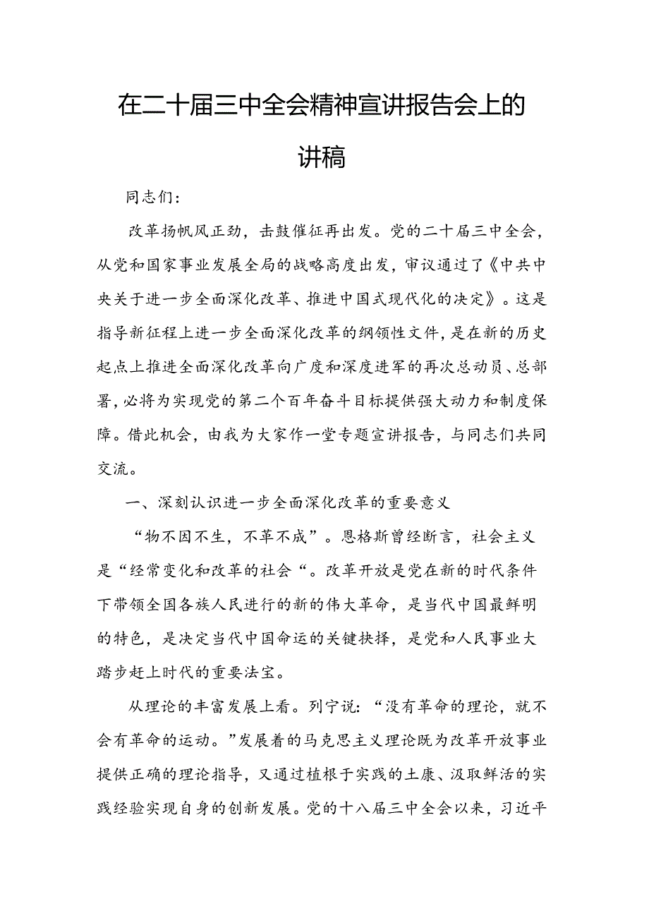 在二十届三中全会精神宣讲报告会上的讲稿.docx_第1页