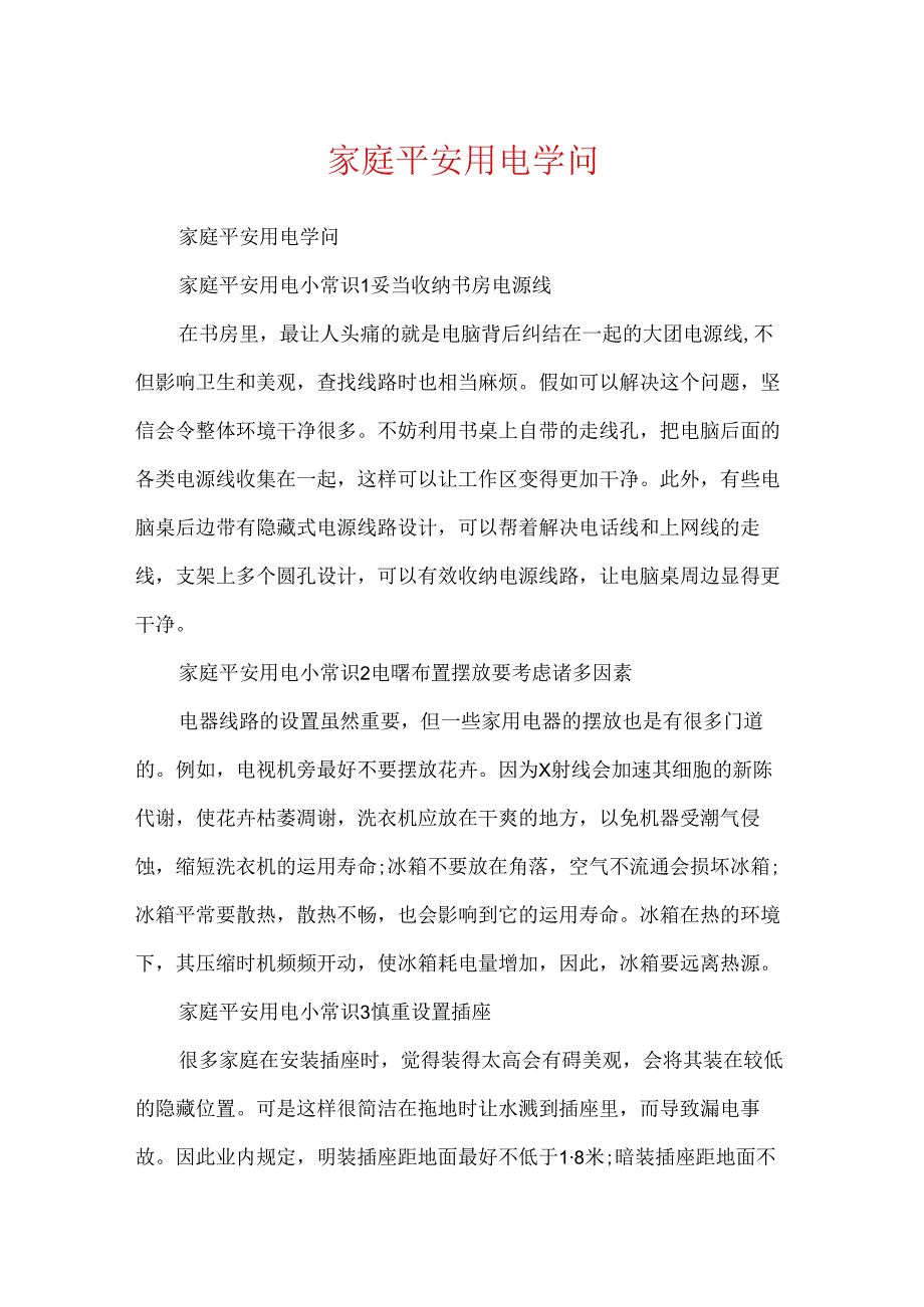 家庭安全用电知识.docx_第1页