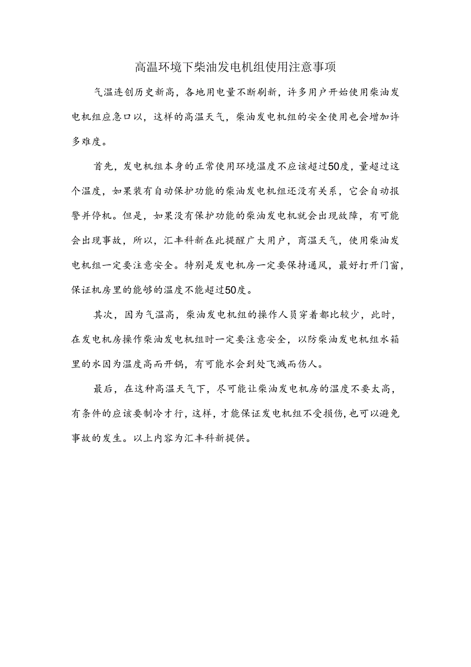 高温环境下柴油发电机组使用注意事项.docx_第1页