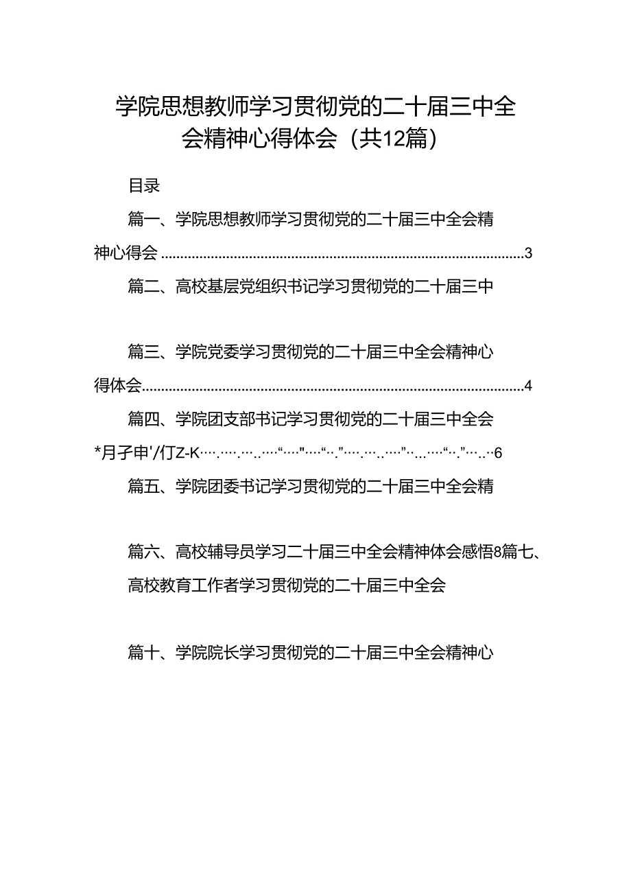 学院思想教师学习贯彻党的二十届三中全会精神心得体会12篇（详细版）.docx_第1页