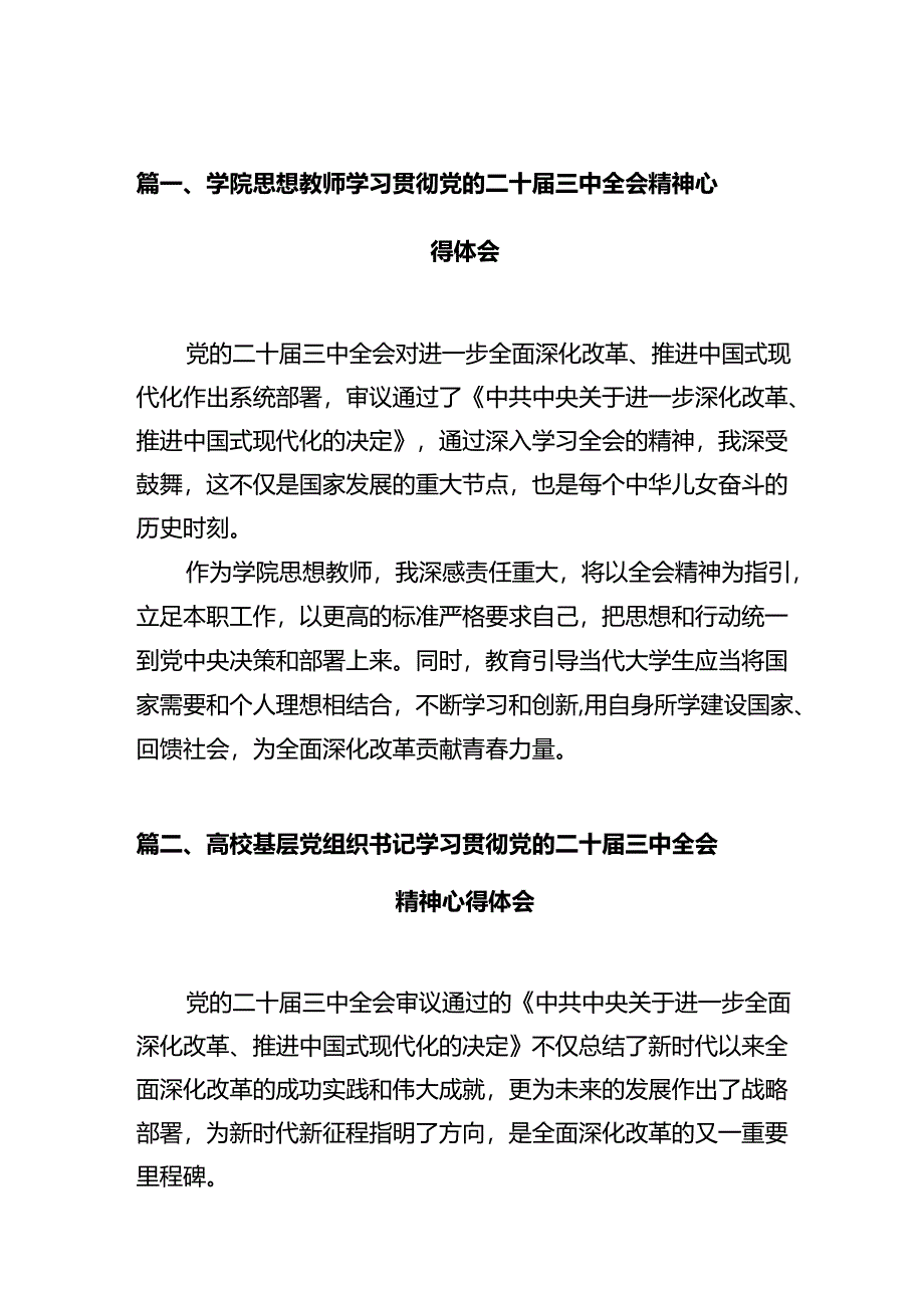 学院思想教师学习贯彻党的二十届三中全会精神心得体会12篇（详细版）.docx_第2页