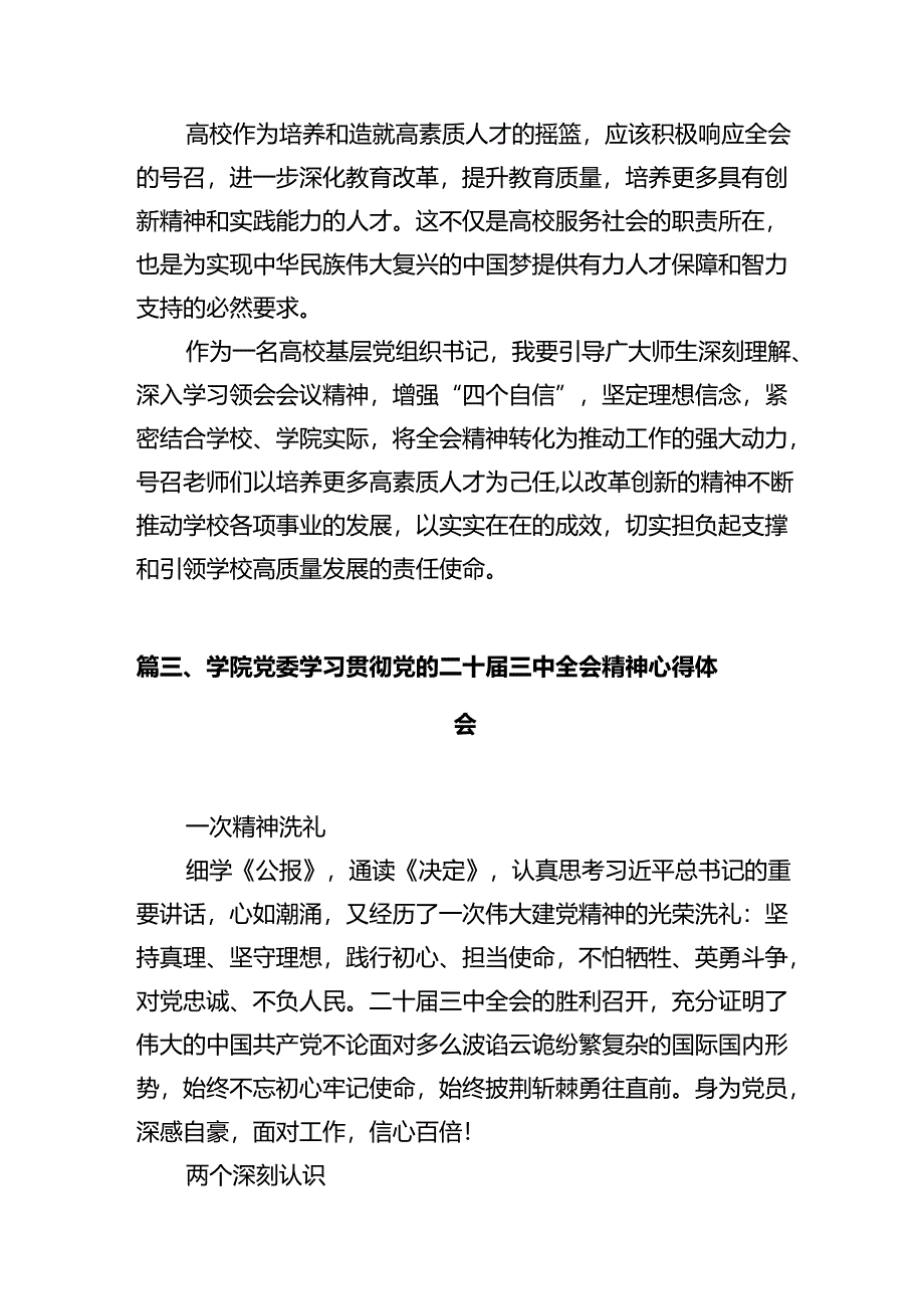 学院思想教师学习贯彻党的二十届三中全会精神心得体会12篇（详细版）.docx_第3页