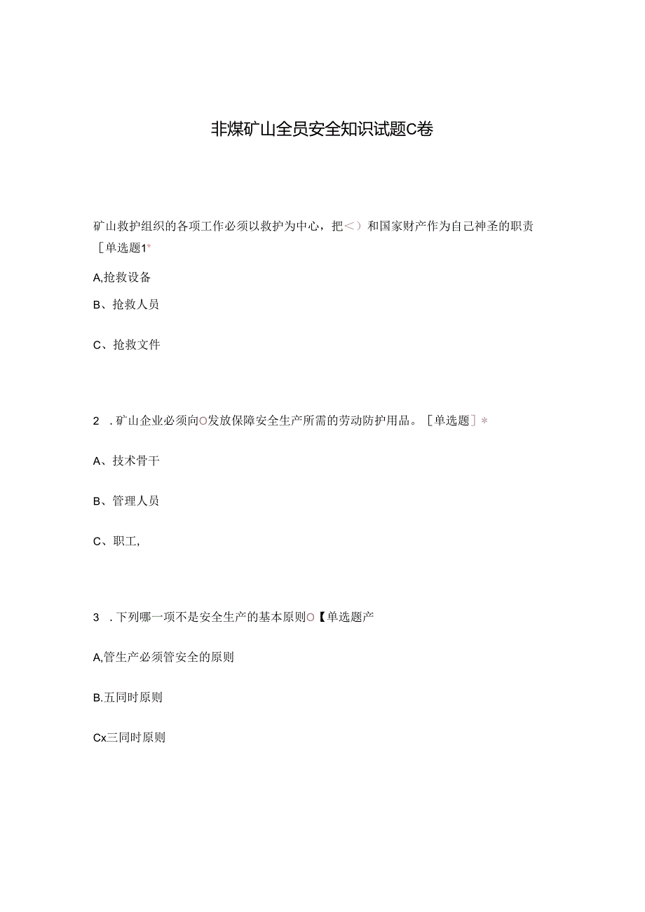 非煤矿山全员安全知识试题C卷.docx_第1页