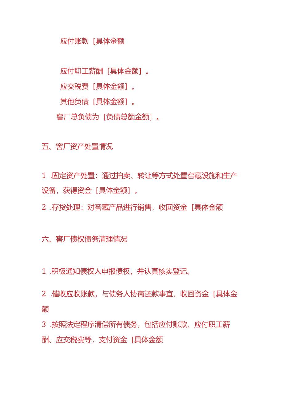 做账实操-窖厂注销清算报告模板.docx_第3页