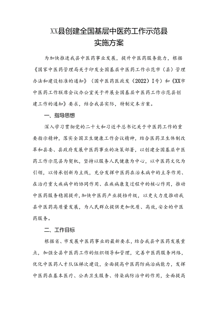 XX县创建全国基层中医药工作示范县实施方案.docx_第1页