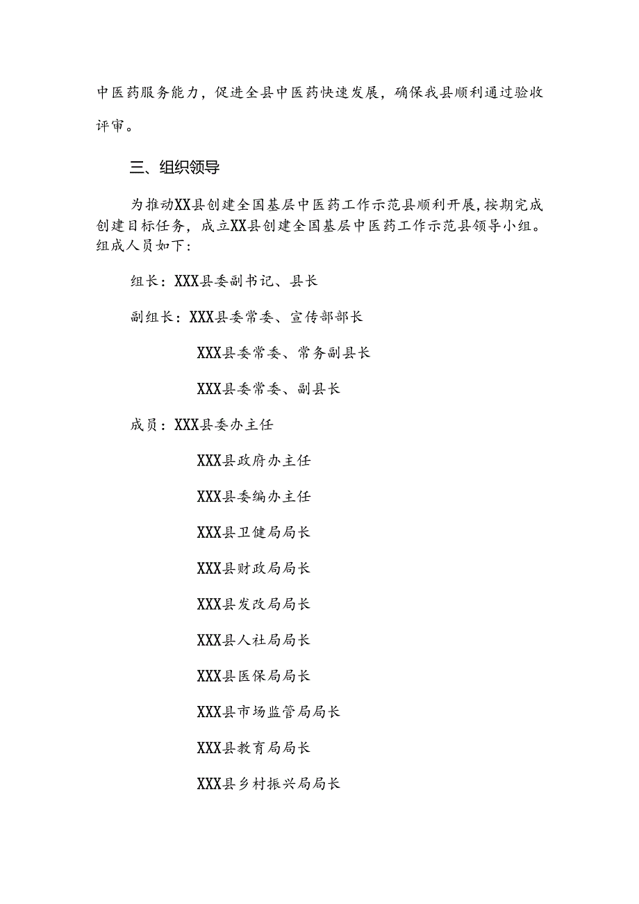 XX县创建全国基层中医药工作示范县实施方案.docx_第2页