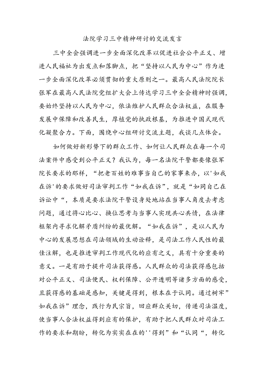 法院学习三中精神研讨的交流发言.docx_第1页