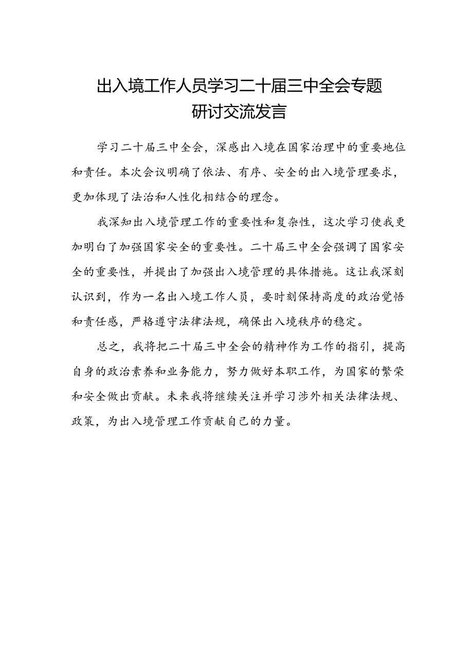 出入境工作人员学习二十届三中全会专题研讨交流发言.docx_第1页