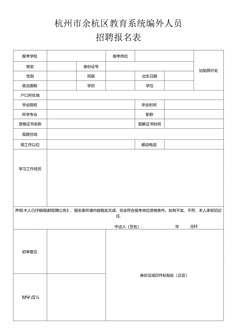 杭州市余杭区事业单位招聘报名表.docx_第1页