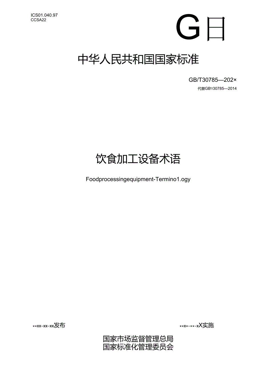 11.饮食加工设备 术语（报批稿）.docx_第1页