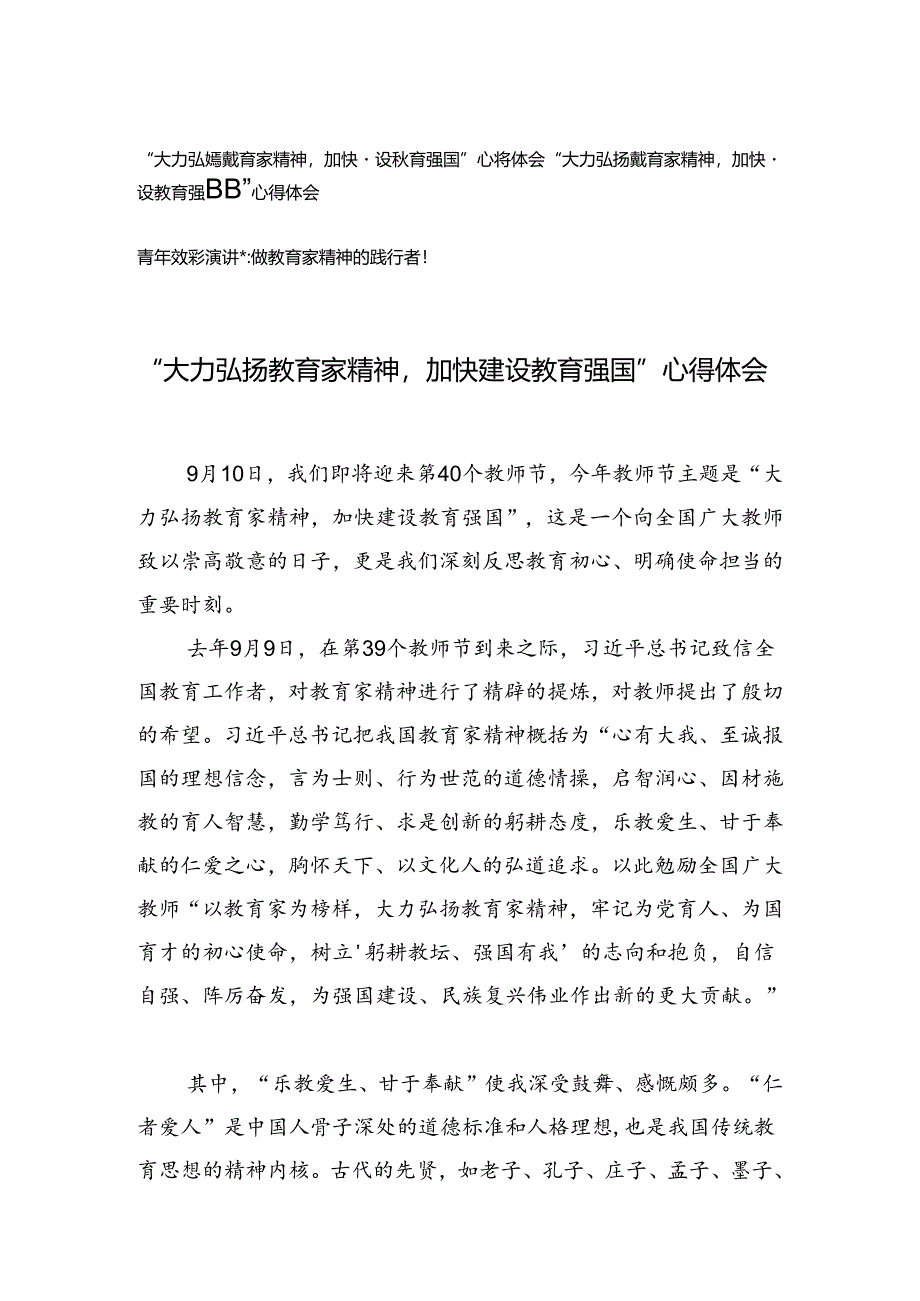 2024年“大力弘扬教育家精神加快建设教育强国”心得体会+青年教师演讲稿：做教育家精神的践行者！.docx_第1页