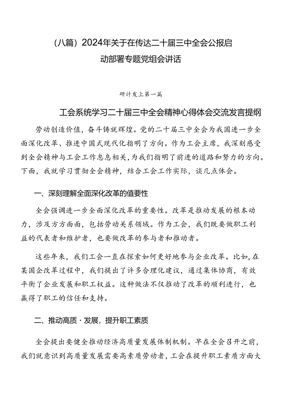 （八篇）2024年关于在传达二十届三中全会公报启动部署专题党组会讲话.docx_第1页