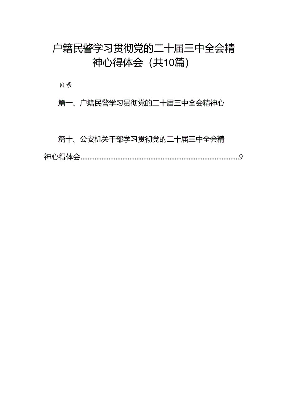 户籍民警学习贯彻党的二十届三中全会精神心得体会【10篇精选】供参考.docx_第1页