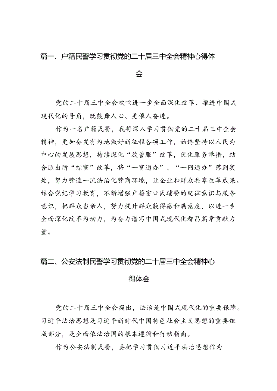 户籍民警学习贯彻党的二十届三中全会精神心得体会【10篇精选】供参考.docx_第2页