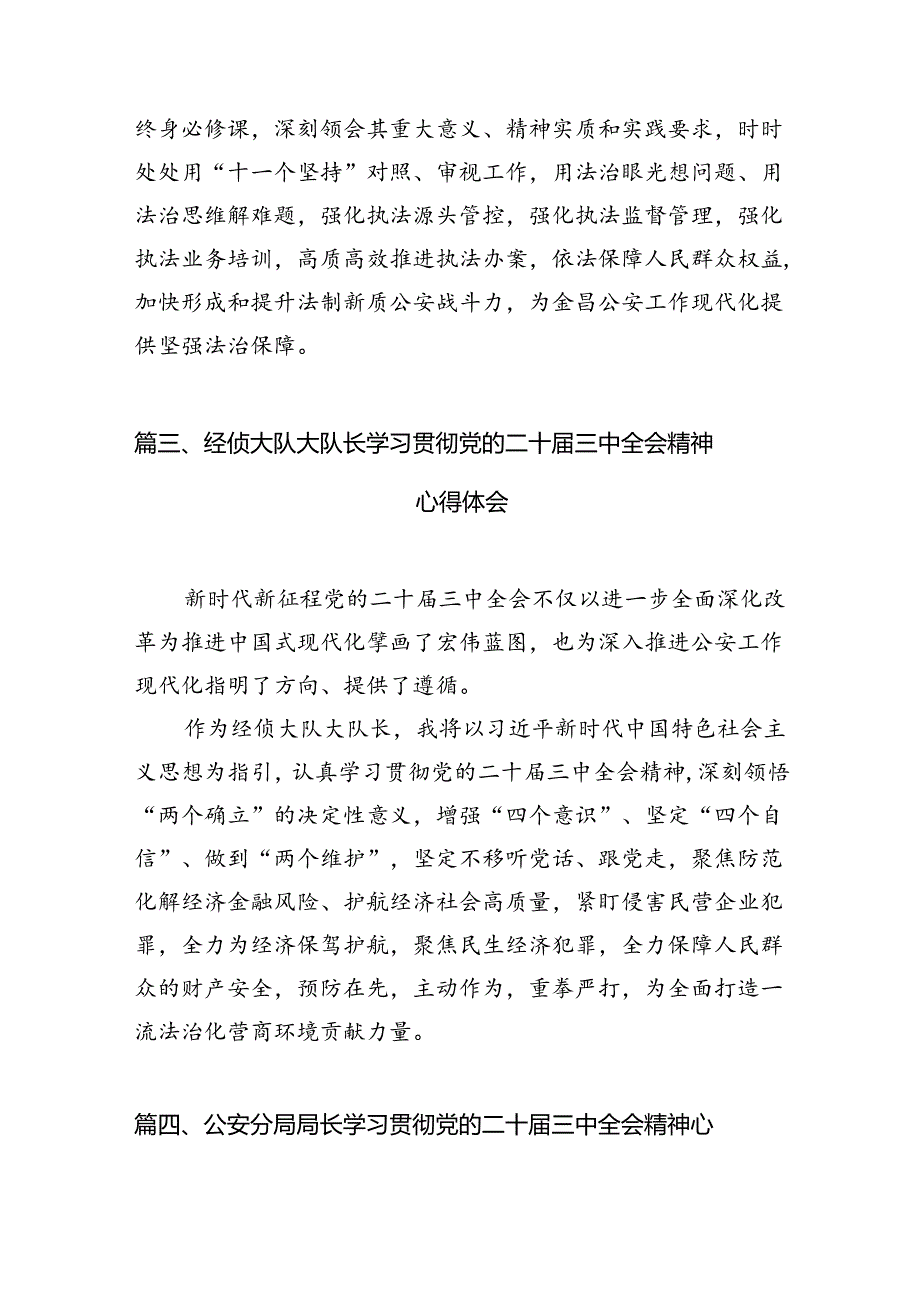 户籍民警学习贯彻党的二十届三中全会精神心得体会【10篇精选】供参考.docx_第3页