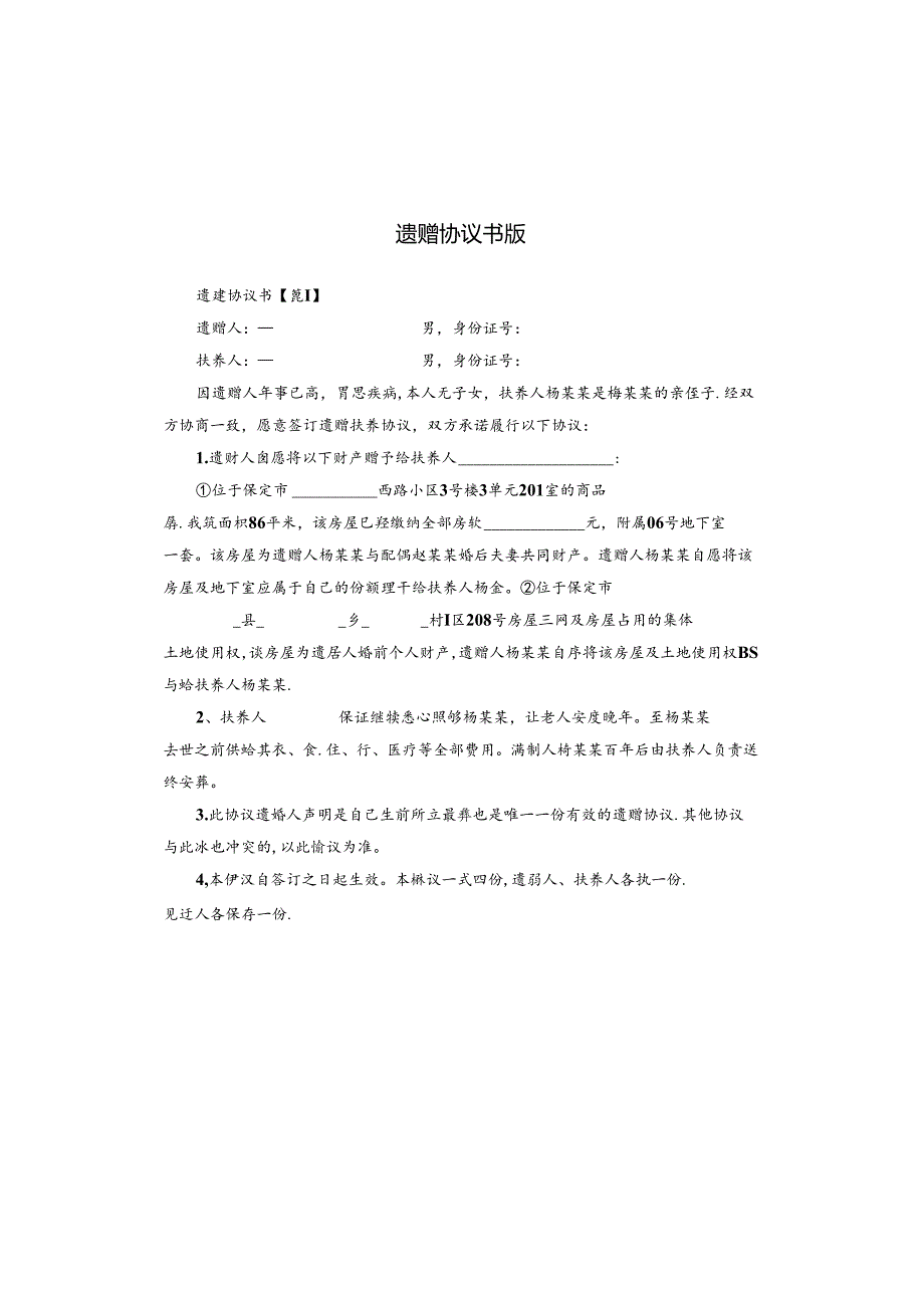 遗赠协议书版.docx_第1页