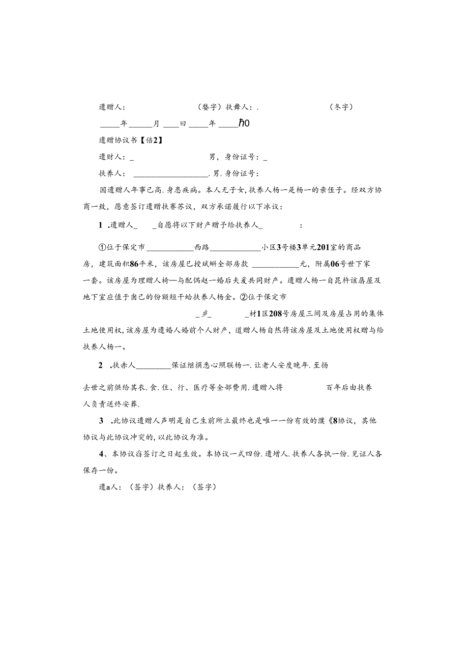 遗赠协议书版.docx_第2页