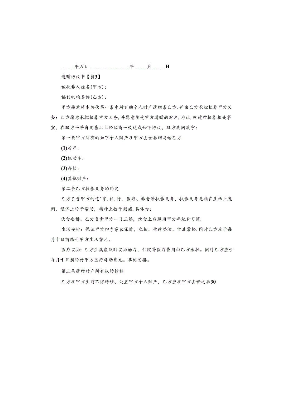 遗赠协议书版.docx_第3页
