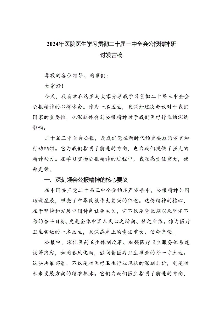 2024年医院医生学习贯彻二十届三中全会公报精神研讨发言稿（共四篇）.docx_第1页