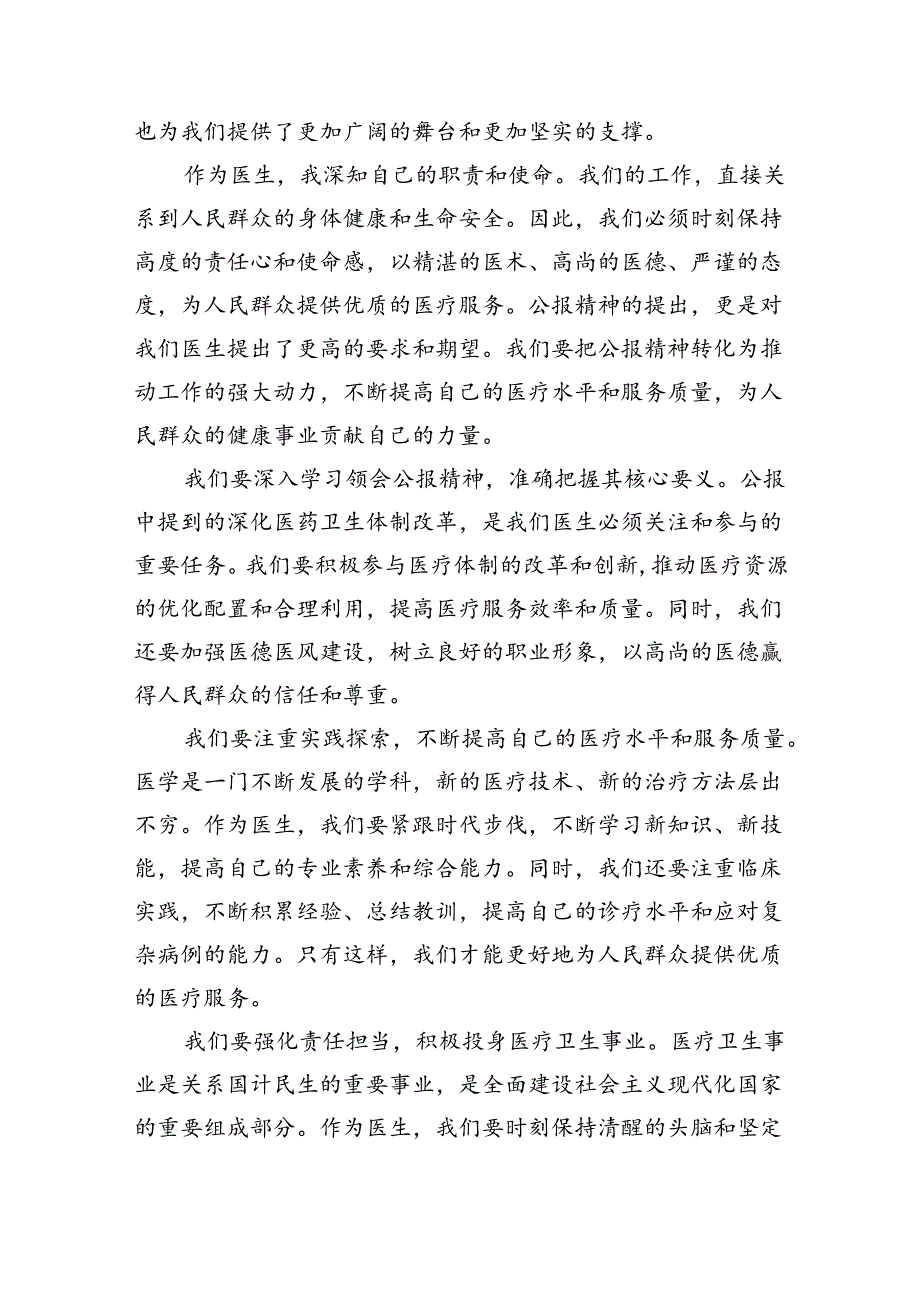 2024年医院医生学习贯彻二十届三中全会公报精神研讨发言稿（共四篇）.docx_第2页