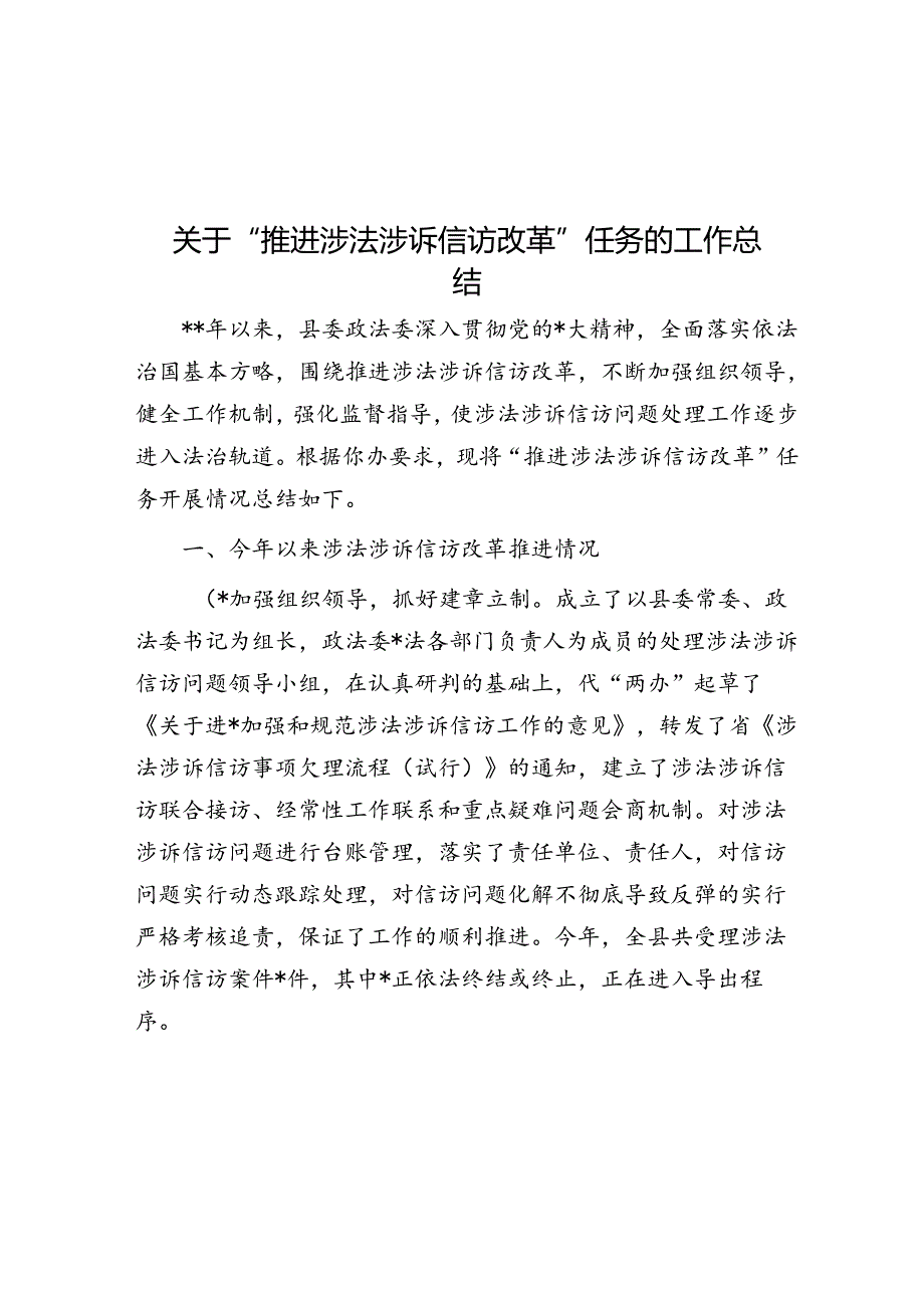 关于“推进涉法涉诉信访改革”任务的工作总结.docx_第1页