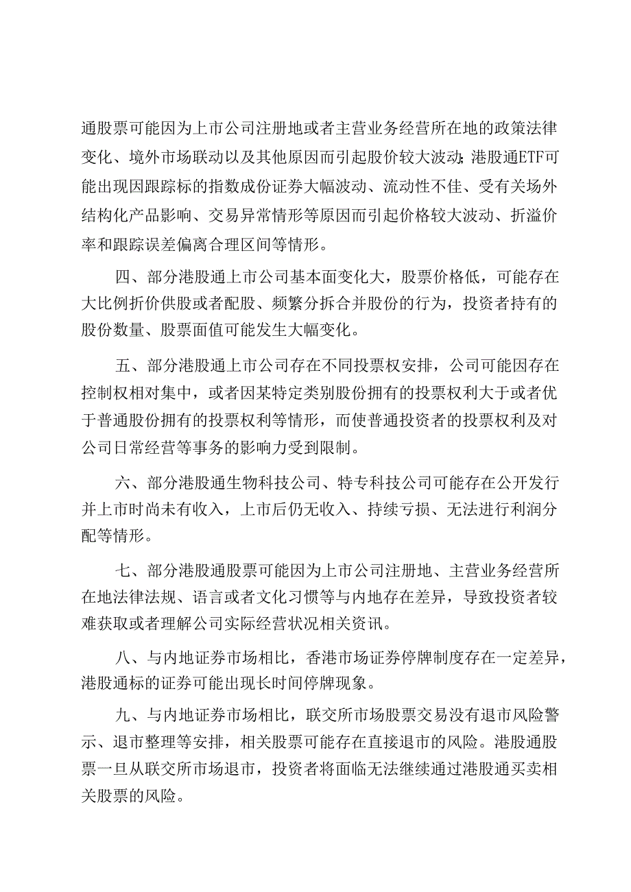 深圳证券交易所港股通交易风险揭示书必备条款(2024年修订).docx_第2页