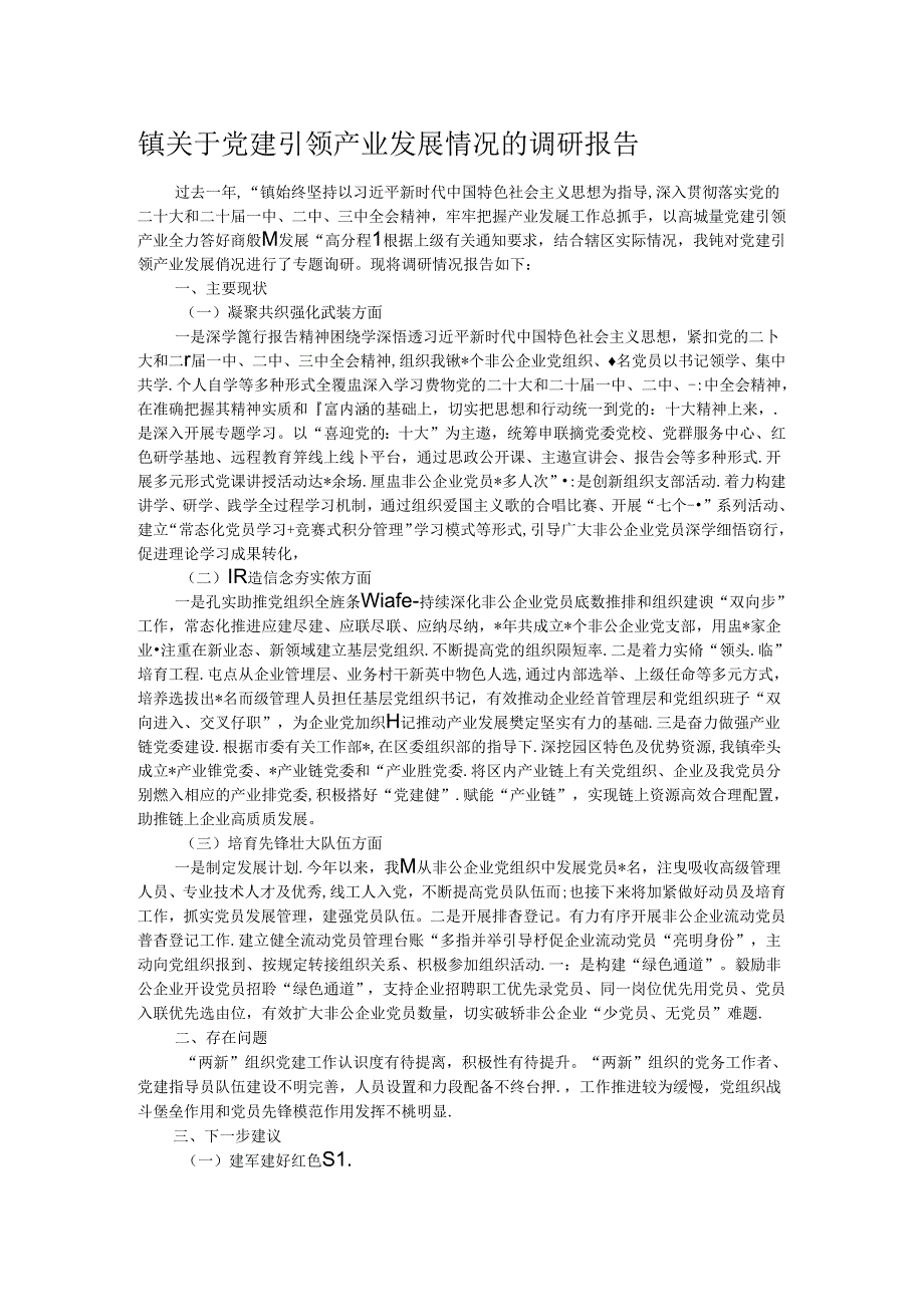 镇关于党建引领产业发展情况的调研报告.docx_第1页