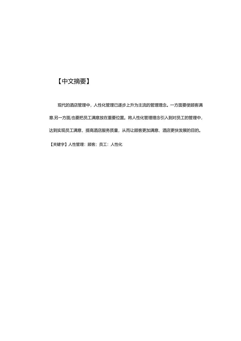 酒店人性化内部人事管理浅谈分析研究 人力资源管理专业.docx_第1页