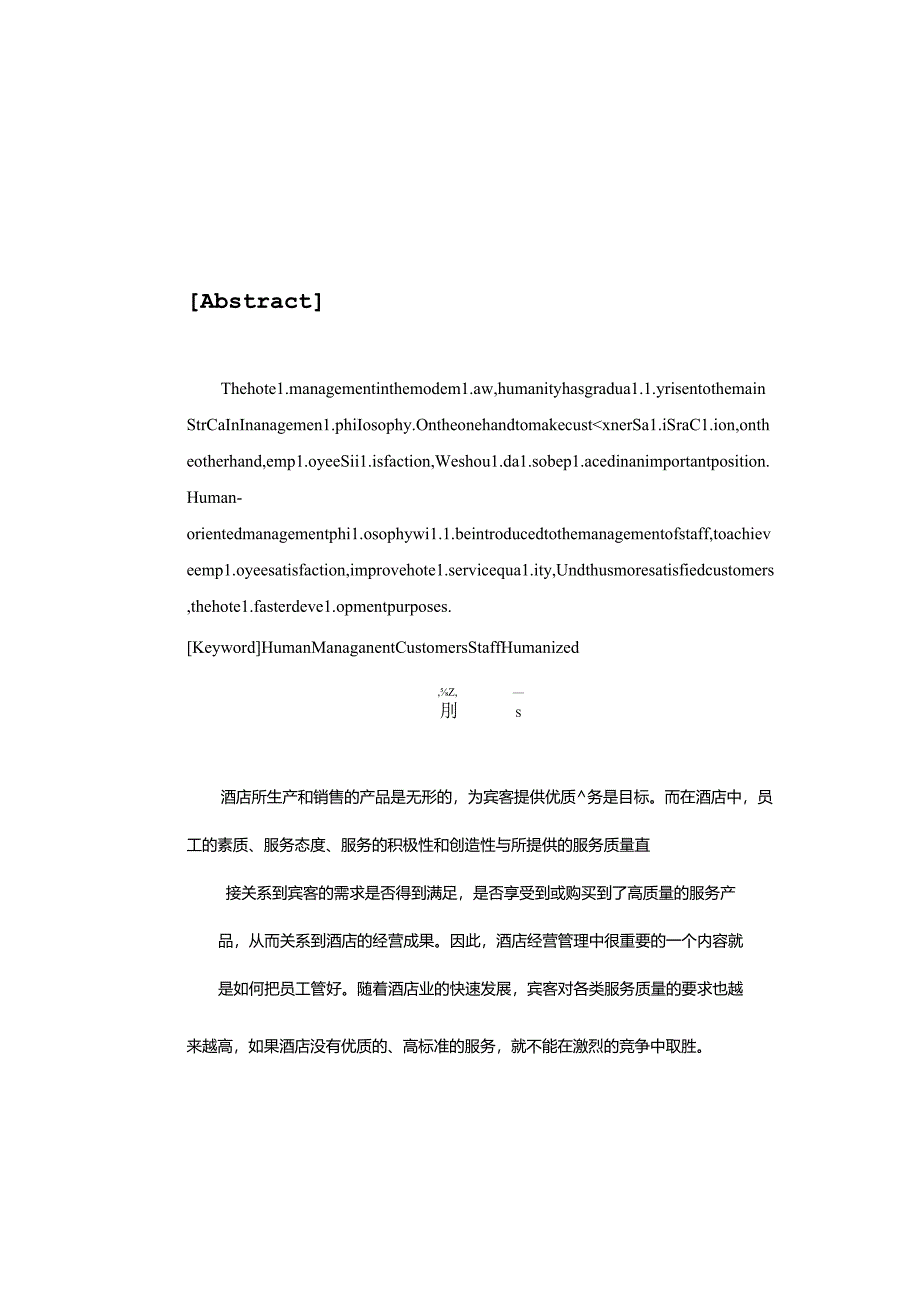 酒店人性化内部人事管理浅谈分析研究 人力资源管理专业.docx_第2页