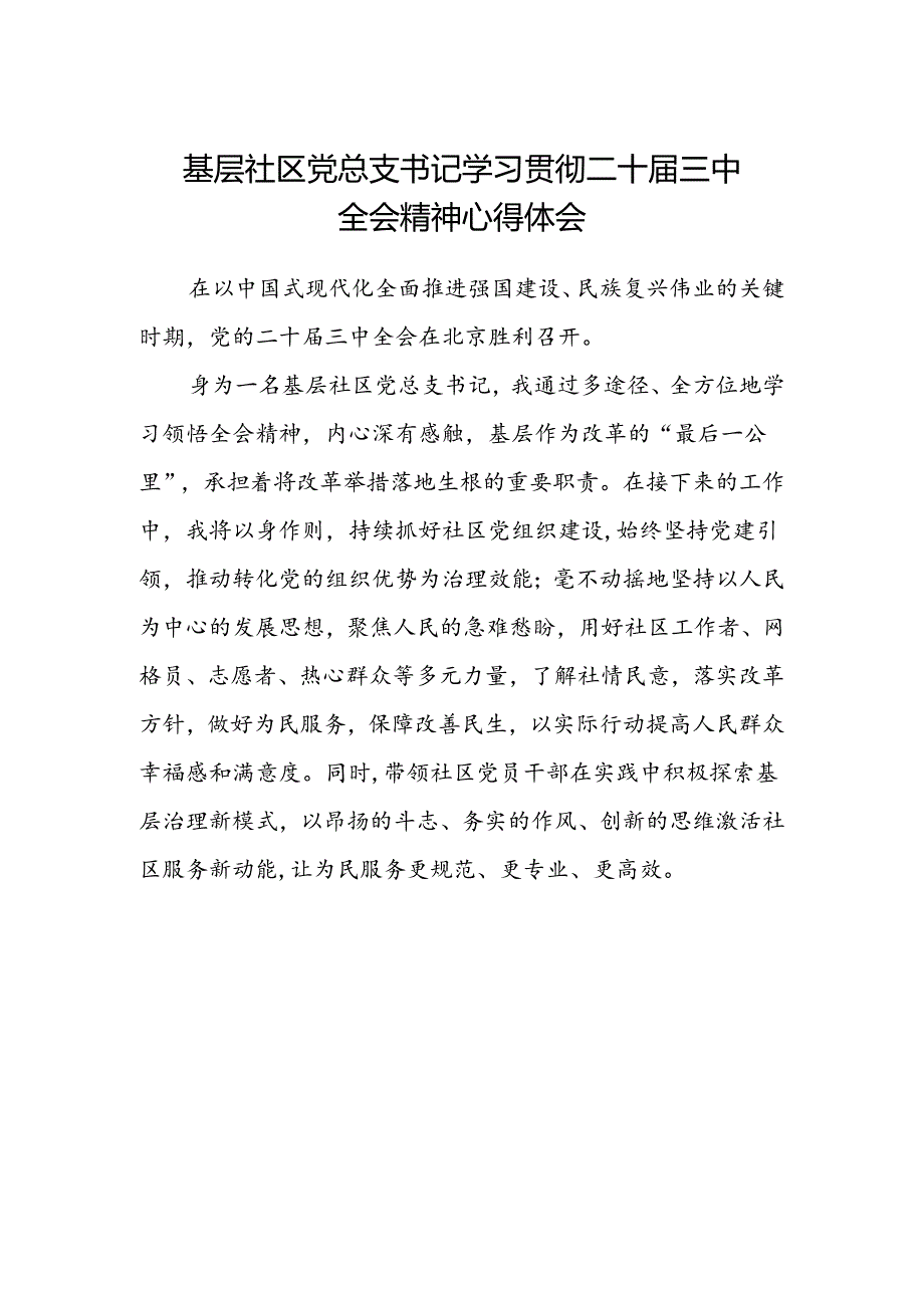 基层社区党总支书记学习贯彻二十届三中全会精神心得体会.docx_第1页