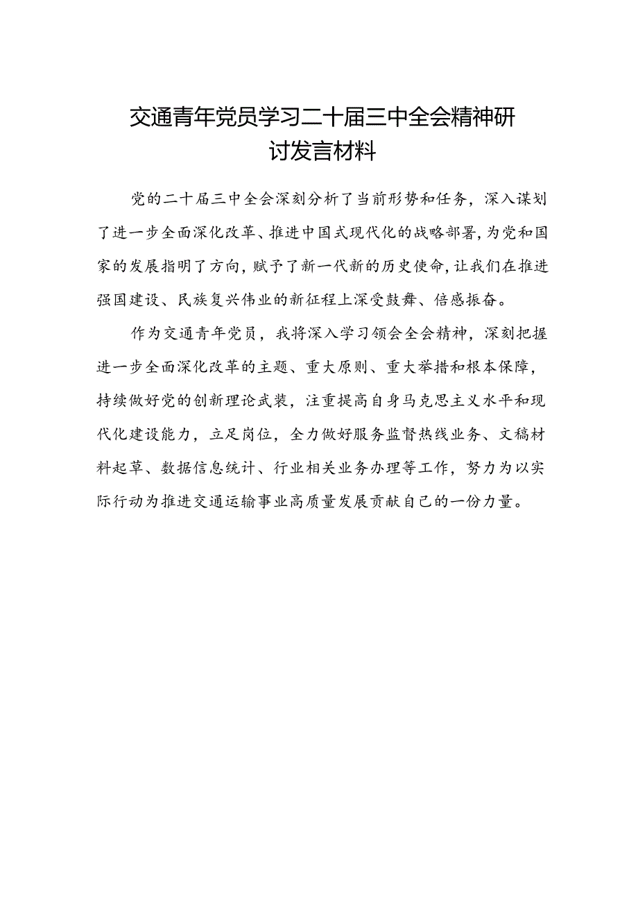 交通青年党员学习二十届三中全会精神研讨发言材料.docx_第1页