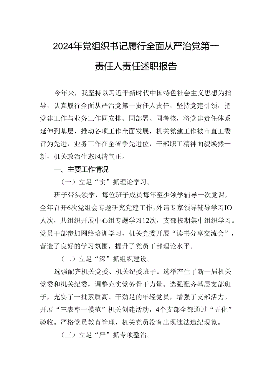 2024年党组织书记履行全面从严治党第一责任人责任述职报告.docx_第1页