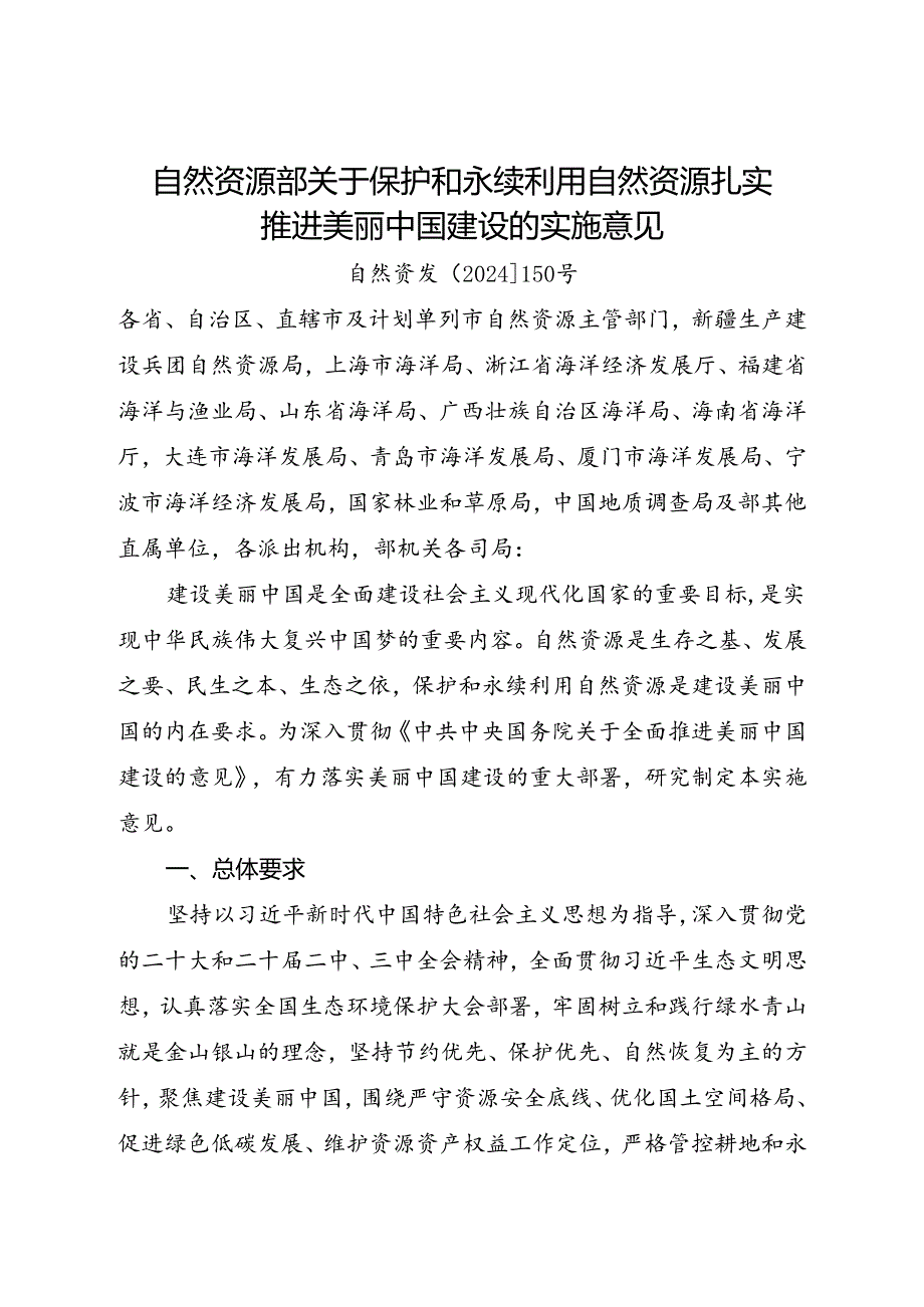 2024.8《自然资源部关于保护和永续利用自然资源扎实推进美丽中国建设的实施意见》.docx_第1页