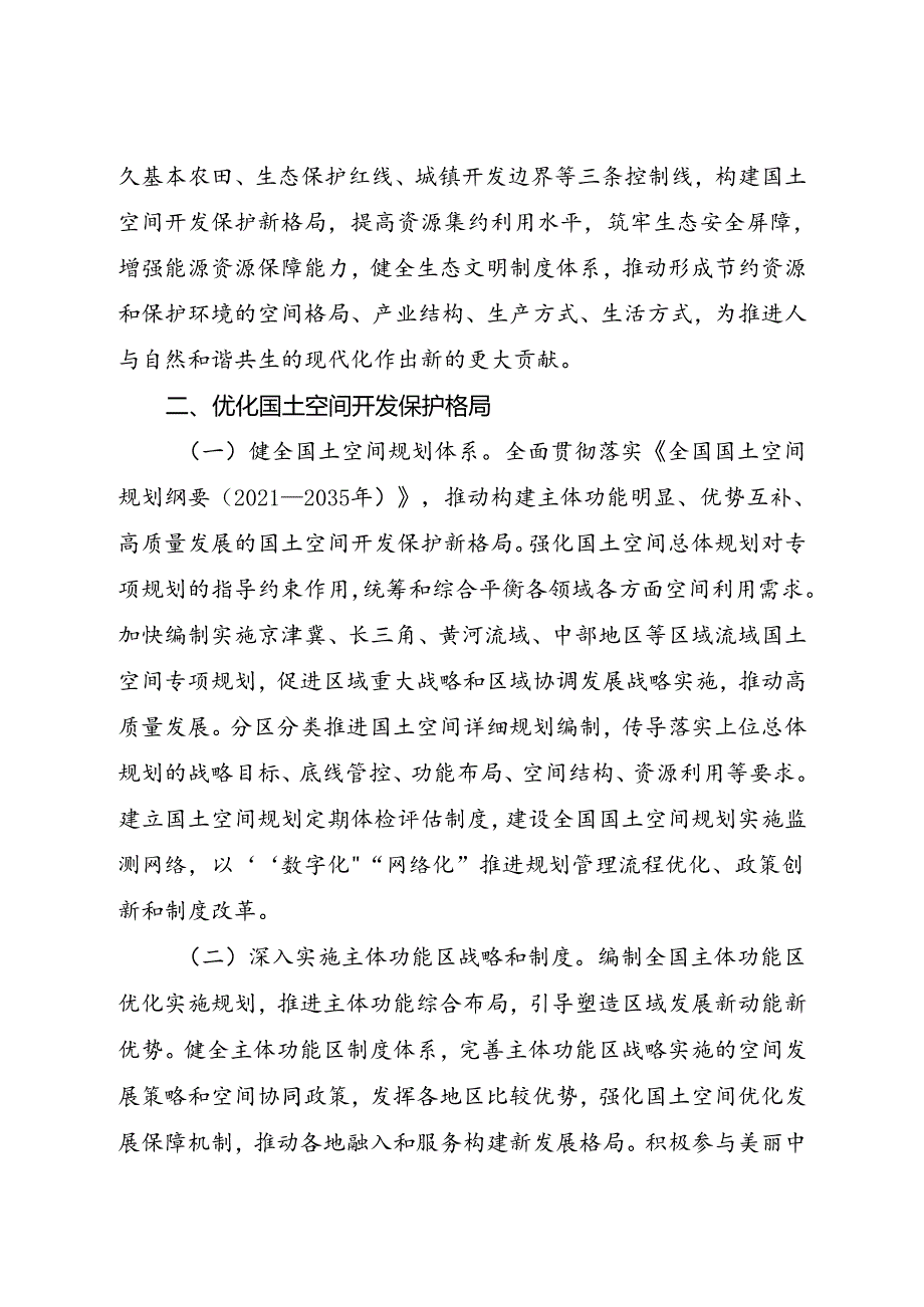 2024.8《自然资源部关于保护和永续利用自然资源扎实推进美丽中国建设的实施意见》.docx_第2页