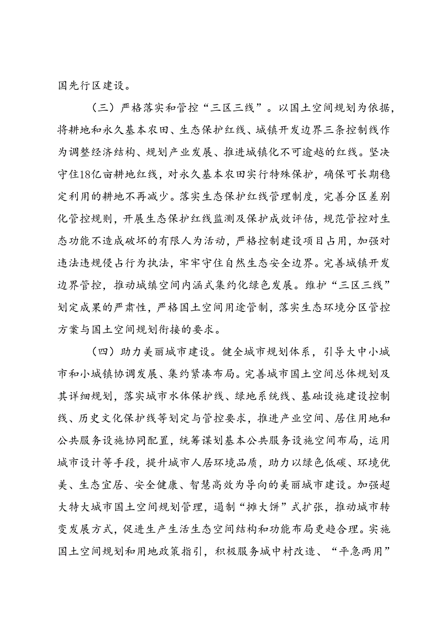 2024.8《自然资源部关于保护和永续利用自然资源扎实推进美丽中国建设的实施意见》.docx_第3页