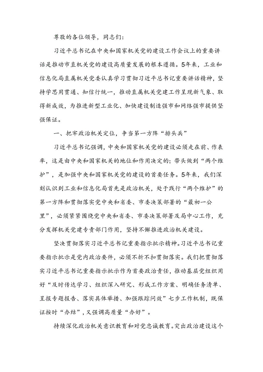 学习贯彻“7·9”讲话五周年暨机关党建高质量发展座谈会上的交流发言.docx_第1页