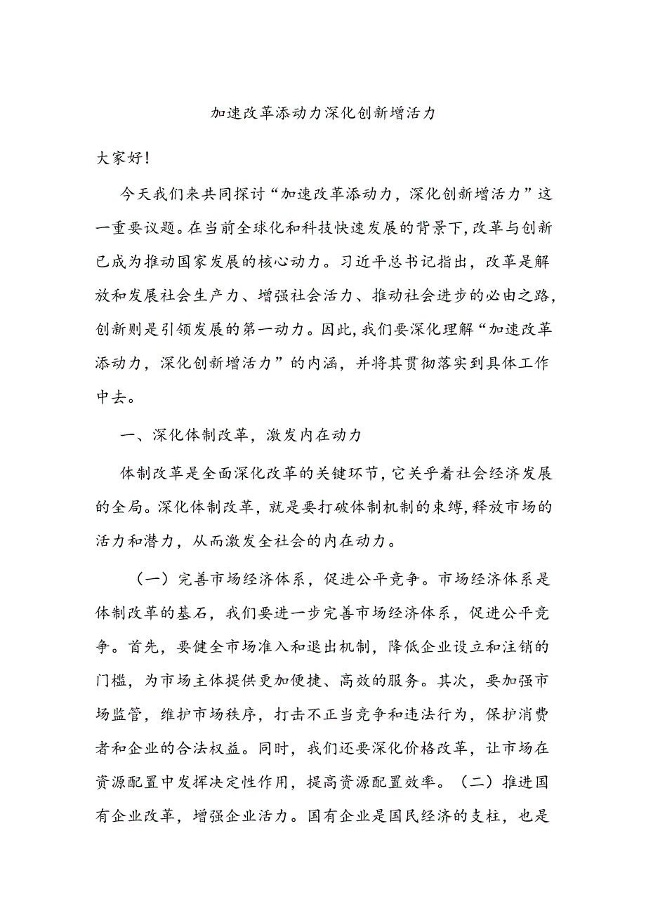 加速改革添动力 深化创新增活力.docx_第1页