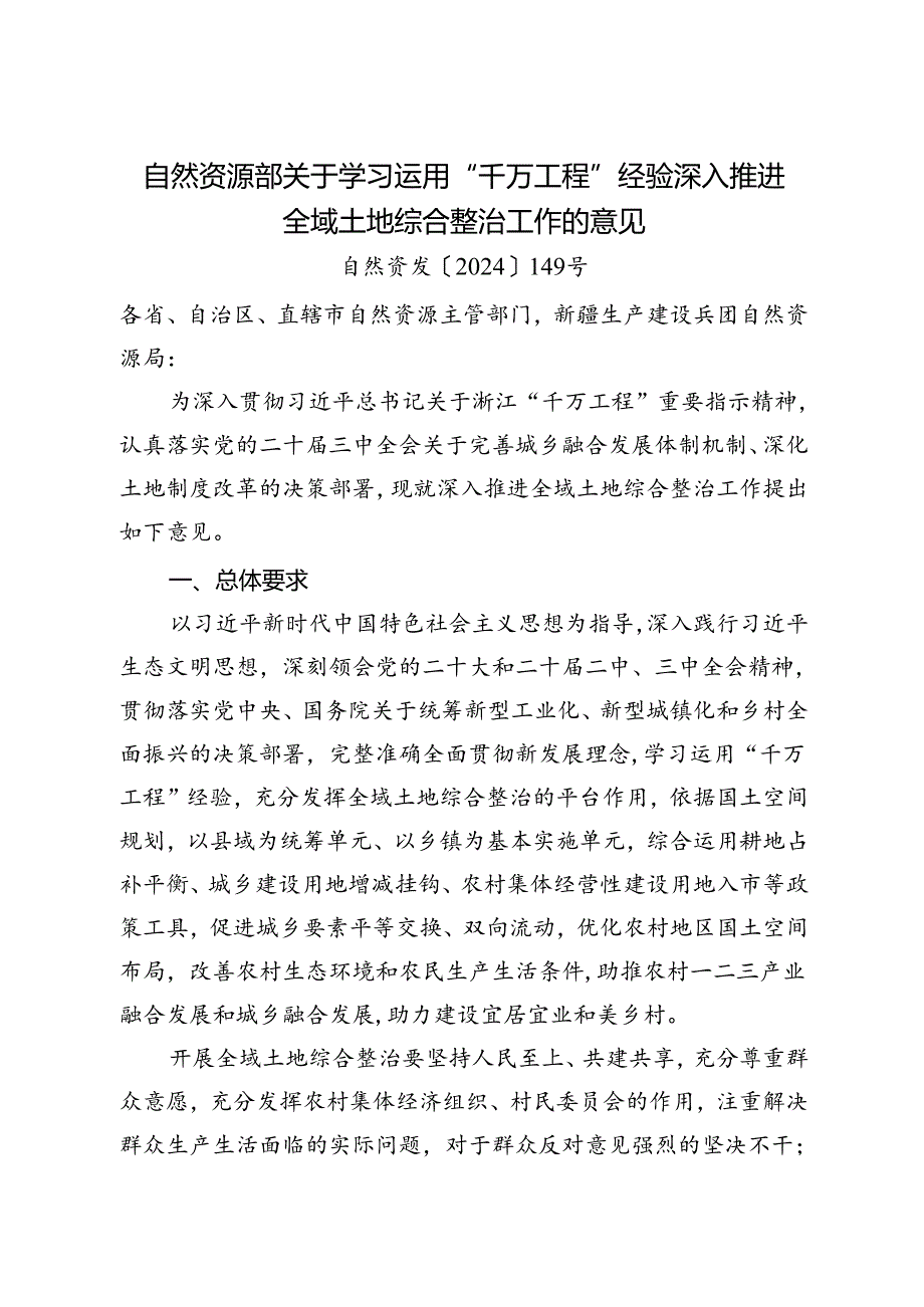 2024《自然资源部关于学习运用“千万工程”经验深入推进全域土地综合整治工作的意见》.docx_第1页