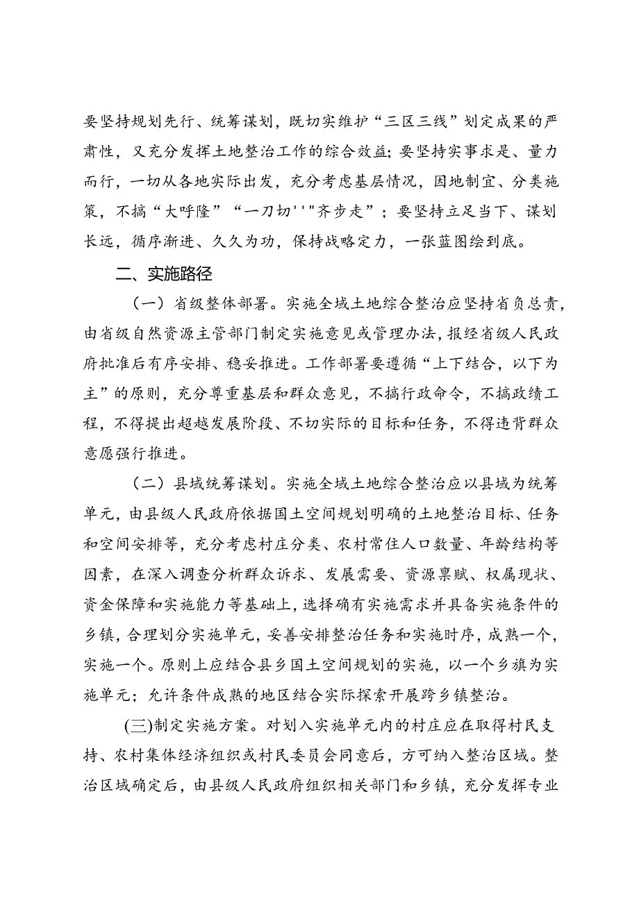 2024《自然资源部关于学习运用“千万工程”经验深入推进全域土地综合整治工作的意见》.docx_第2页